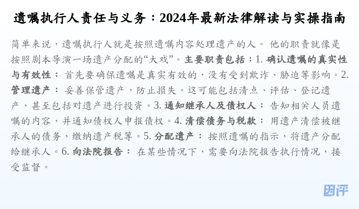 遗嘱执行人责任与义务:2024年最新法律解读与实操指南