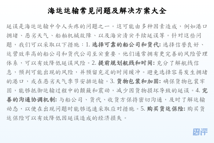 海运运输常见问题及解决方案大全