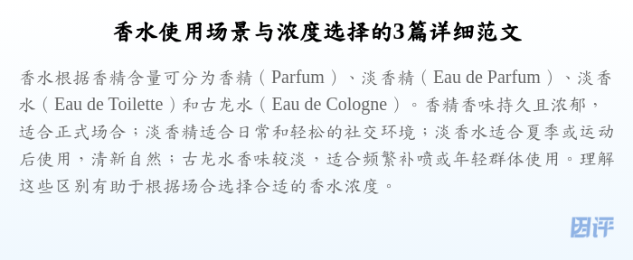 香水使用场景与浓度选择的3篇详细范文