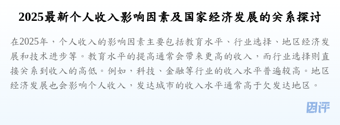 2025最新个人收入影响因素及国家经济发展的关系探讨