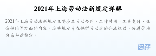 2021年上海劳动法新规定详解