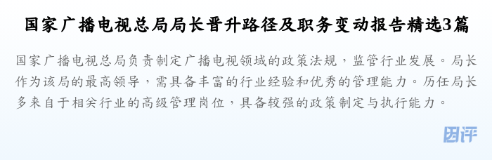 国家广播电视总局局长晋升路径及职务变动报告精选3篇