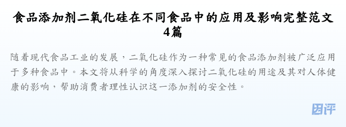食品添加剂二氧化硅在不同食品中的应用及影响完整范文4篇