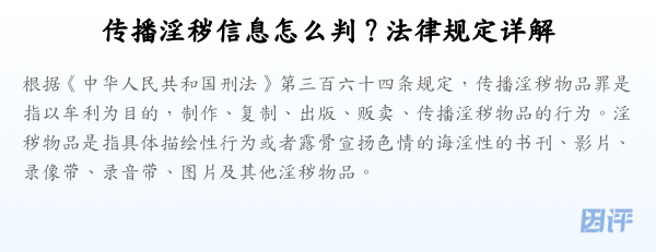 传播淫秽信息怎么判？法律规定详解