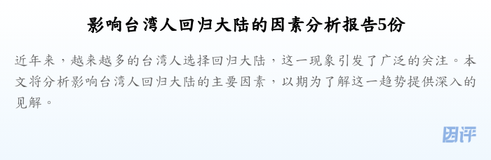影响台湾人回归大陆的因素分析报告5份
