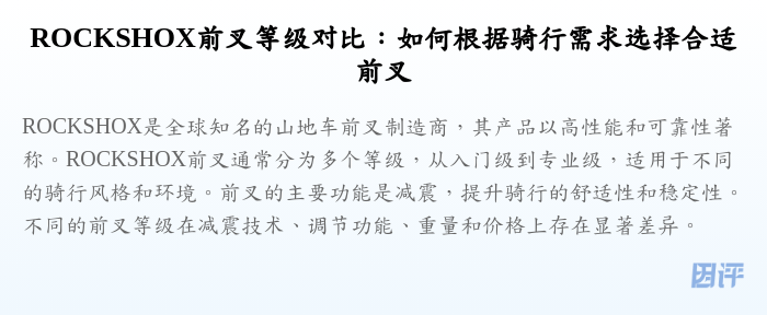ROCKSHOX前叉等级对比:如何根据骑行需求选择合适前叉