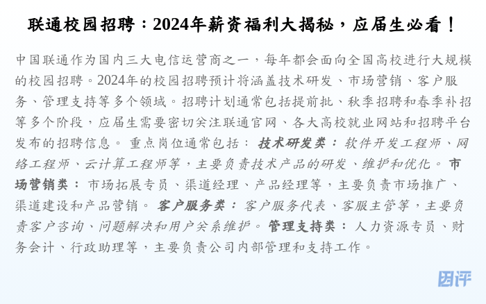 联通校园招聘:2024年薪资福利大揭秘,应届生必看!