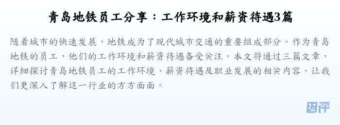 青岛地铁员工分享:工作环境和薪资待遇3篇