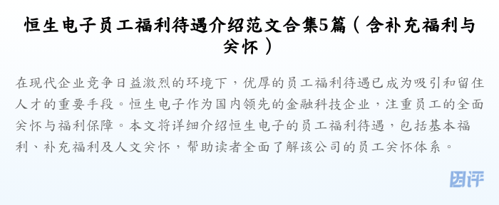 恒生电子员工福利待遇介绍范文合集5篇(含补充福利与关怀)