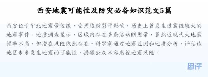 西安地震可能性及防灾必备知识范文5篇