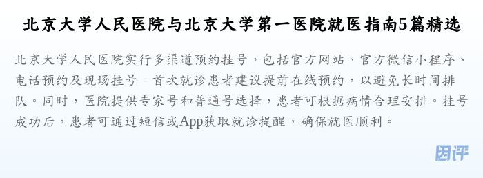 北京大学人民医院与北京大学第一医院就医指南5篇精选