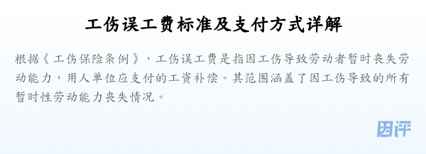 工伤误工费标准及支付方式详解