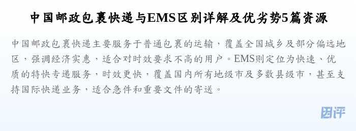 中国邮政包裹快递与EMS区别详解及优劣势5篇资源