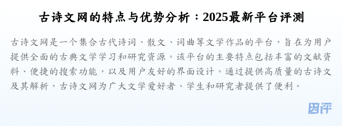 古诗文网的特点与优势分析:2025最新平台评测