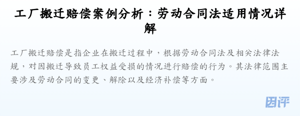 工厂搬迁赔偿案例分析:劳动合同法适用情况详解