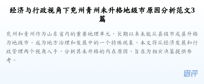 经济与行政视角下兖州青州未升格地级市原因分析范文3篇