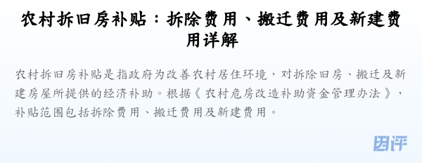农村拆旧房补贴:拆除费用、搬迁费用及新建费用详解