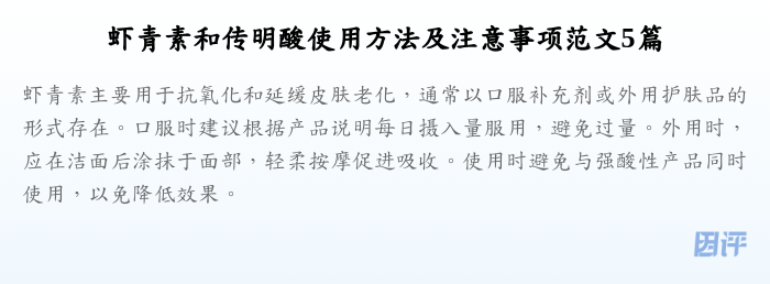虾青素和传明酸使用方法及注意事项范文5篇