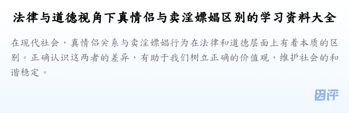 法律与道德视角下真情侣与卖淫嫖娼区别的学习资料大全