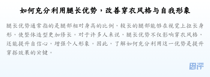 如何充分利用腿长优势,改善穿衣风格与自我形象