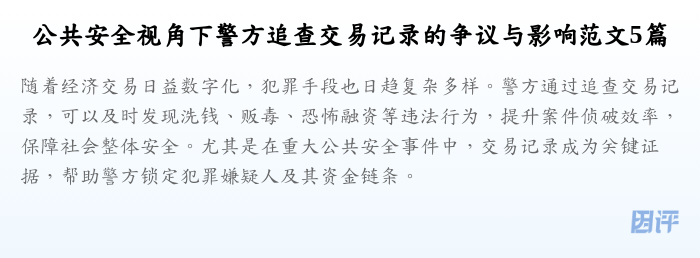 公共安全视角下警方追查交易记录的争议与影响范文5篇
