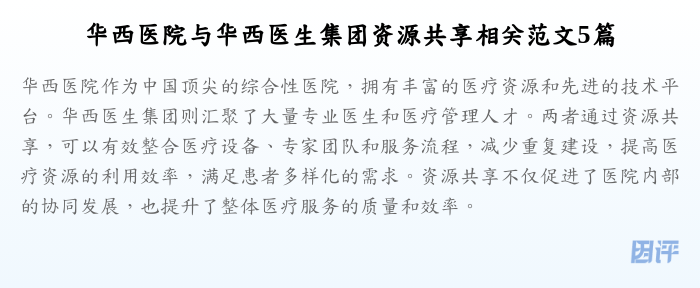 华西医院与华西医生集团资源共享相关范文5篇