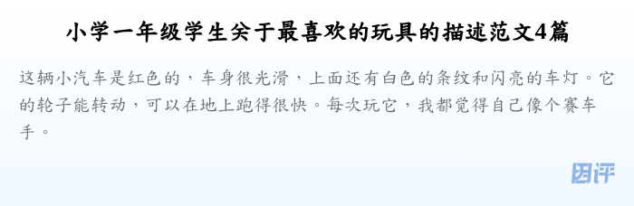 小学一年级学生关于最喜欢的玩具的描述范文4篇