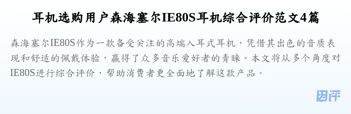 耳机选购用户森海塞尔IE80S耳机综合评价范文4篇