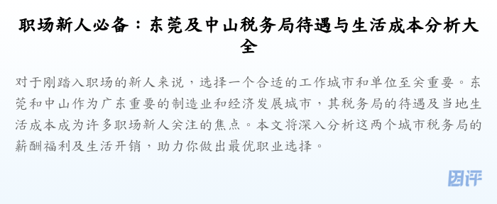 职场新人必备:东莞及中山税务局待遇与生活成本分析大全