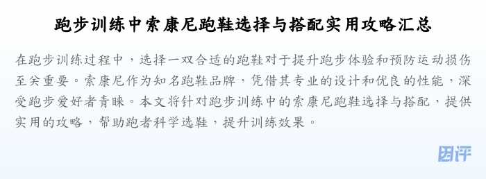跑步训练中索康尼跑鞋选择与搭配实用攻略汇总