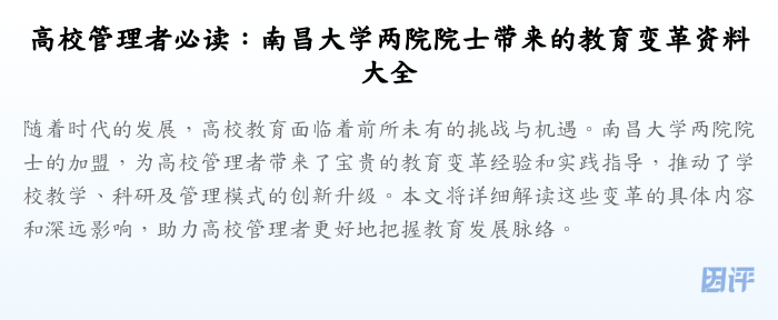 高校管理者必读:南昌大学两院院士带来的教育变革资料大全