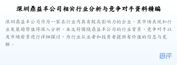 深圳鼎益丰公司相关行业分析与竞争对手资料精编