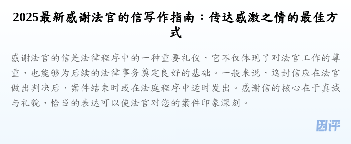 2025最新感谢法官的信写作指南:传达感激之情的最佳方式