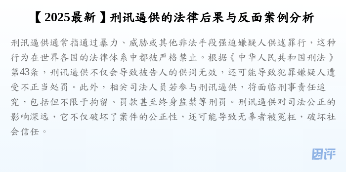 【2025最新】刑讯逼供的法律后果与反面案例分析