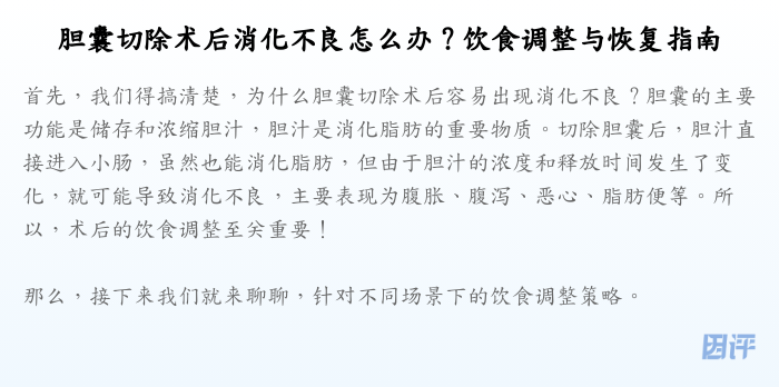 胆囊切除术后消化不良怎么办?饮食调整与恢复指南