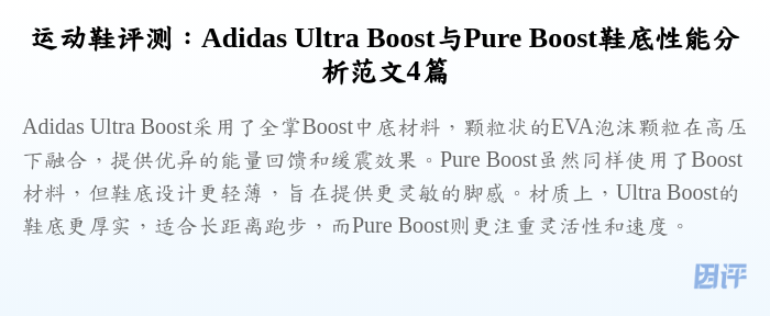 运动鞋评测:Adidas Ultra Boost与Pure Boost鞋底性能分析范文4篇