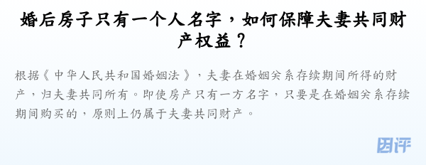 婚后房子只有一个人名字,如何保障夫妻共同财产权益?