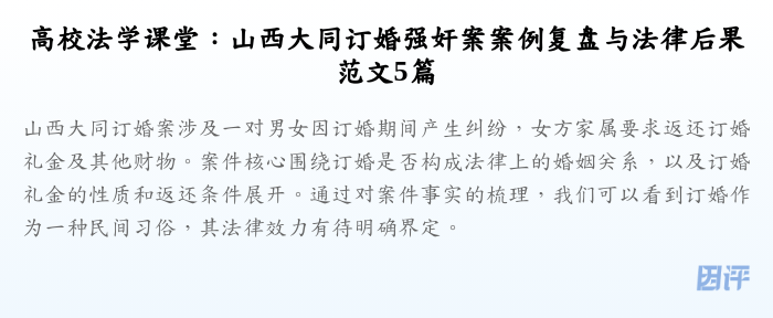 高校法学课堂:山西大同订婚强奸案案例复盘与法律后果范文5篇