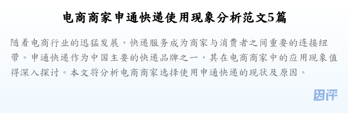 电商商家申通快递使用现象分析范文5篇