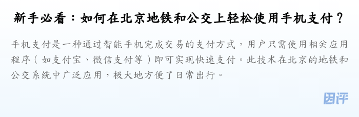新手必看:如何在北京地铁和公交上轻松使用手机支付?