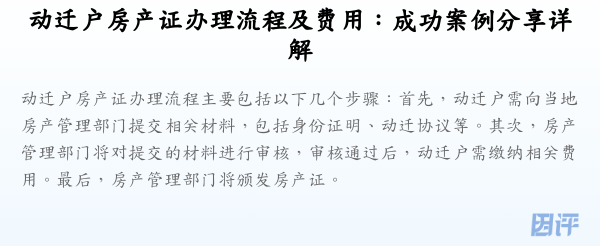 动迁户房产证办理流程及费用:成功案例分享详解