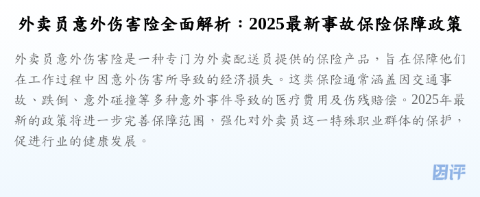 外卖员意外伤害险全面解析:2025最新事故保险保障政策