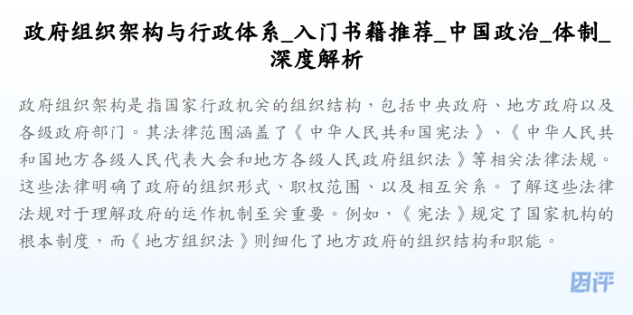政府组织架构与行政体系_入门书籍推荐_中国政治_体制_深度解析