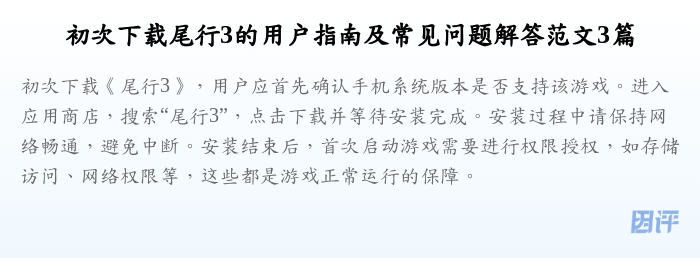 初次下载尾行3的用户指南及常见问题解答范文3篇