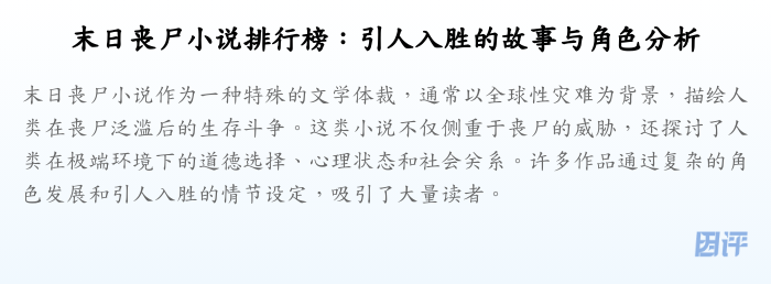 末日丧尸小说排行榜:引人入胜的故事与角色分析