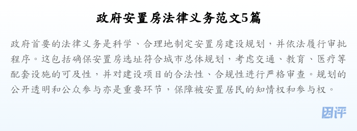 政府安置房法律义务范文5篇