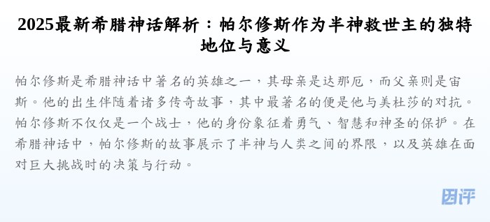 2025最新希腊神话解析:帕尔修斯作为半神救世主的独特地位与意义