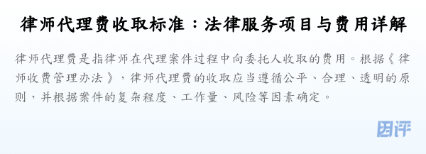 律师代理费收取标准:法律服务项目与费用详解