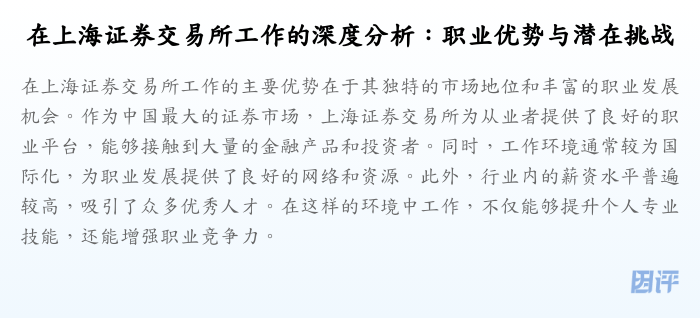 在上海证券交易所工作的深度分析:职业优势与潜在挑战