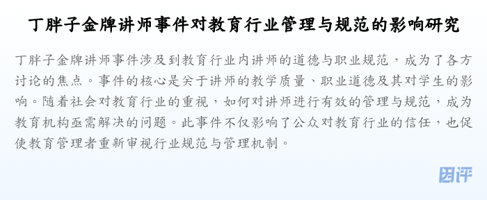 丁胖子金牌讲师事件对教育行业管理与规范的影响研究